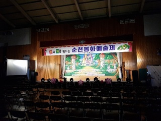'순천봉화예술제' 