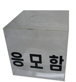 응모함